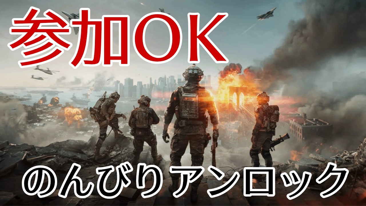 【BF6】たまにはアンロック作業でも【分隊参加OK】