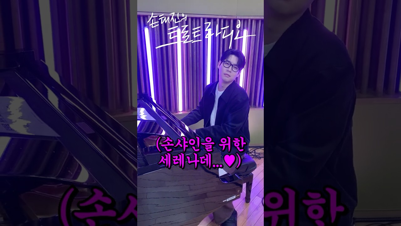 [🧡비하인드🧡] TO.손샤인🫶손태진의 피아노 세레나데💕스윗하고 멋지다면 좋아요👍구독👍