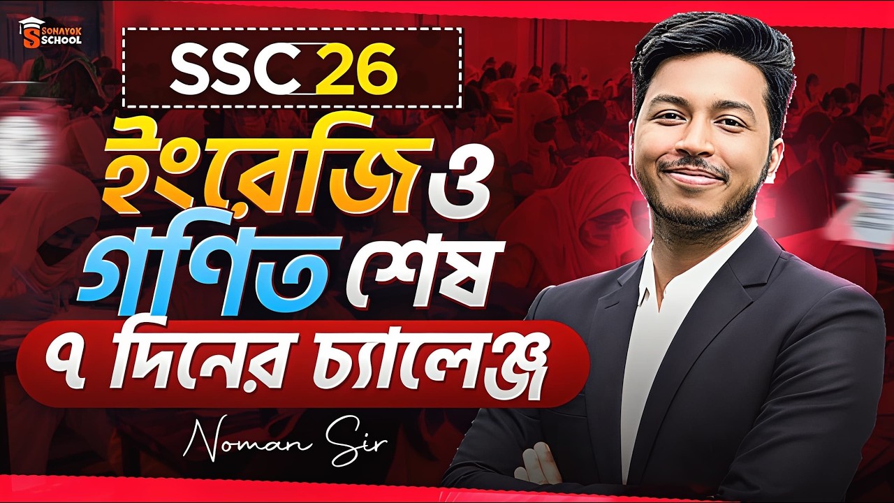 SSC 26: ইংরেজি ও গণিত শেষ করার ৭ দিনের চ্যালেঞ্জ! 🎯Noman Sir
