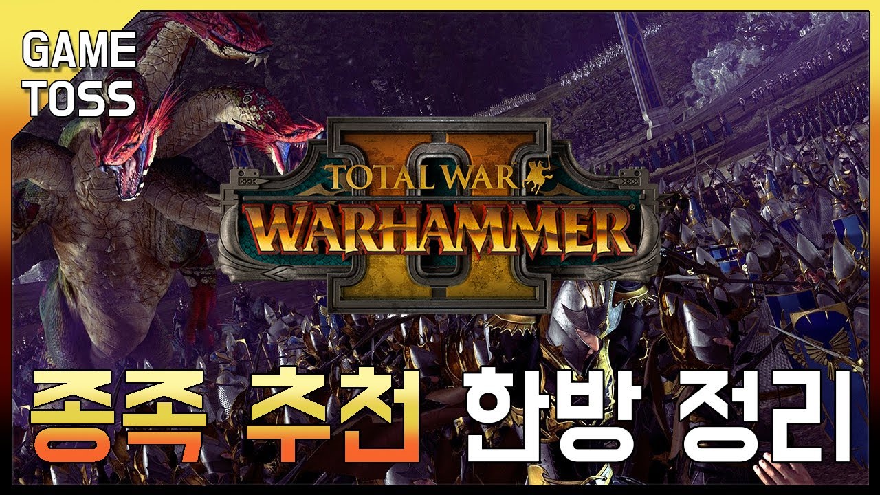 토탈워 워해머2: 종족 추천 한방 정리