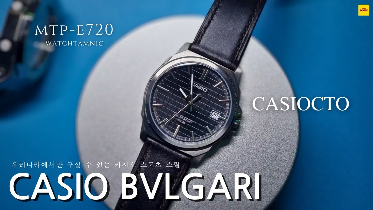 '불가리 아니고 카시오', 이것이 카시옥토..?현재 우리나라에서만 구할 수 있는 CASIO MTP-E720