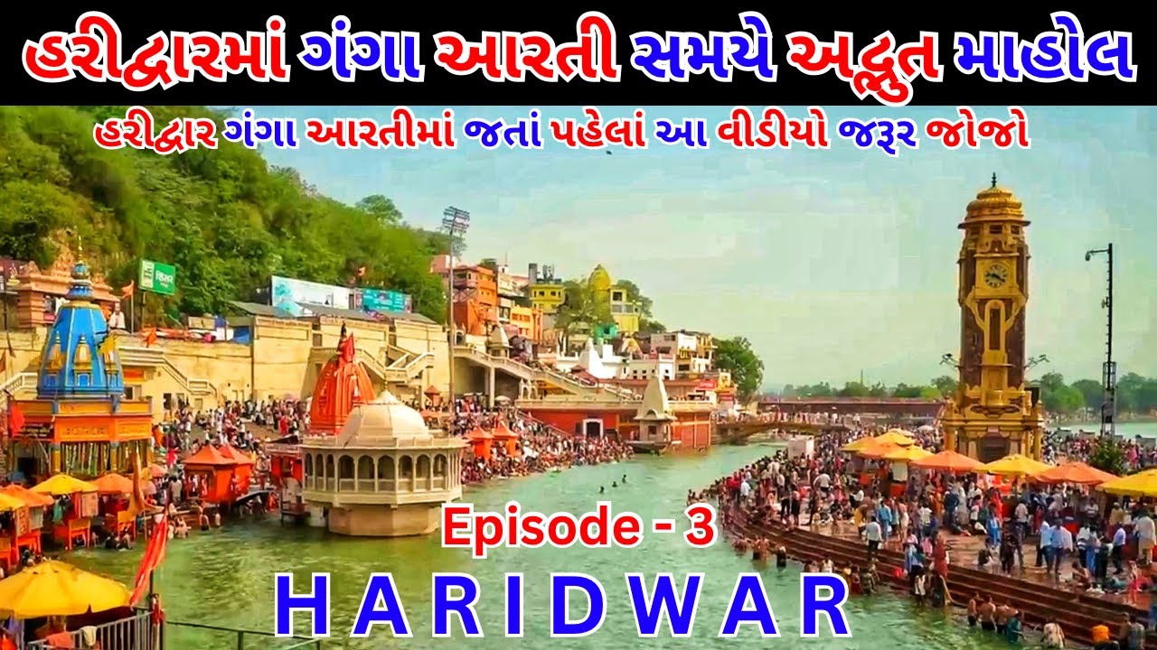 ગંગા આરતી તેમજ ગંગા ઘાટ પરની માર્કેટ || haridwar ka vlog 2023  ||  Haridwar