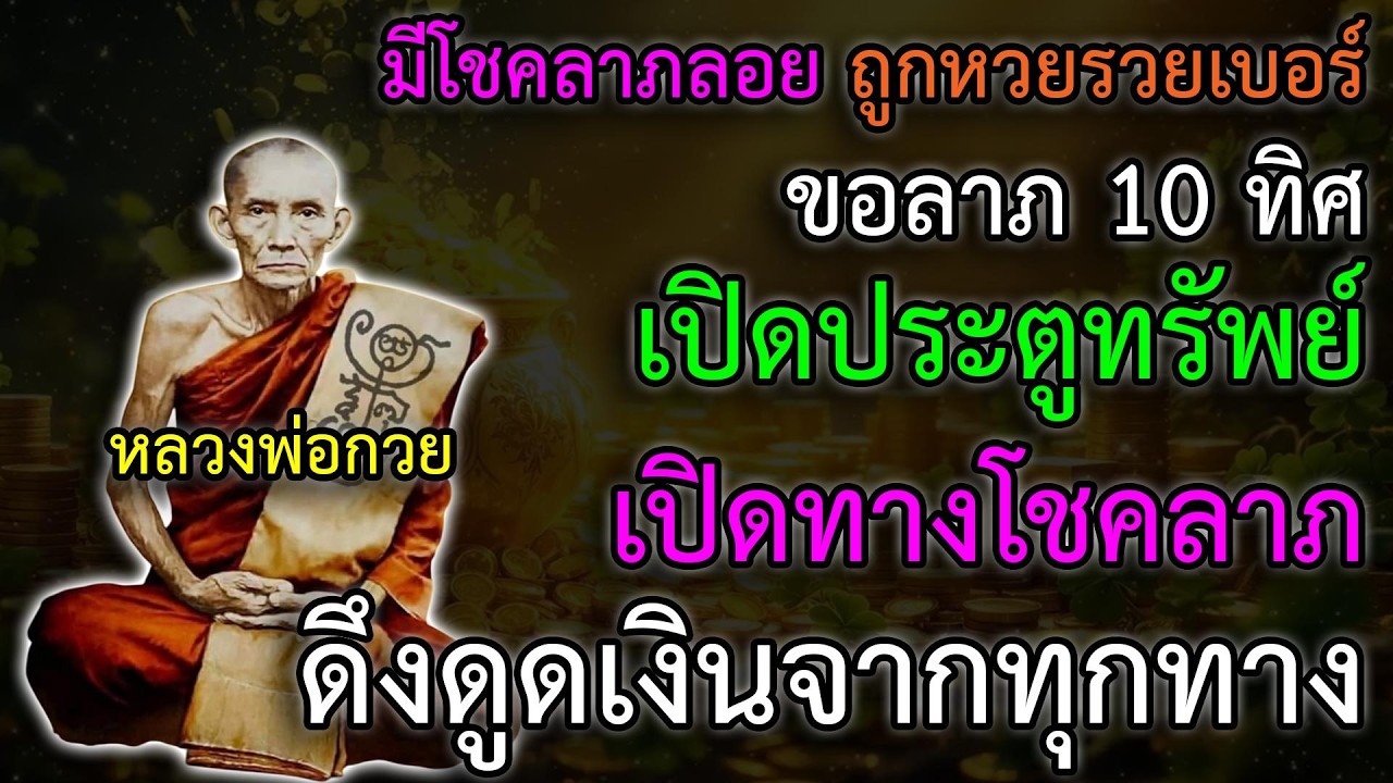 ขอลาภ10ทิศ มีโชคลาภลอย ถูกหวยรวยเบอร์ เปิดประตูทรัพย์ เปิดทางโชคลาภ เงินทองเข้าทุกทาง
