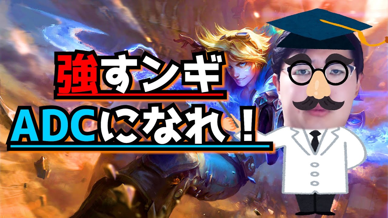 【ADC必見】強いADCになるための、たったひとつの考え方。