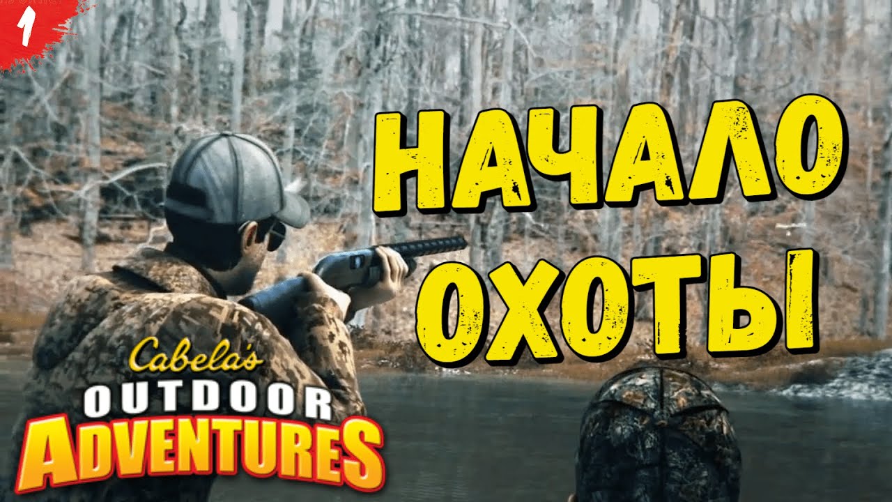 Cabelas Outdoor Adventures #1 - Охота на оленей, рыбалка. Ностальгия!