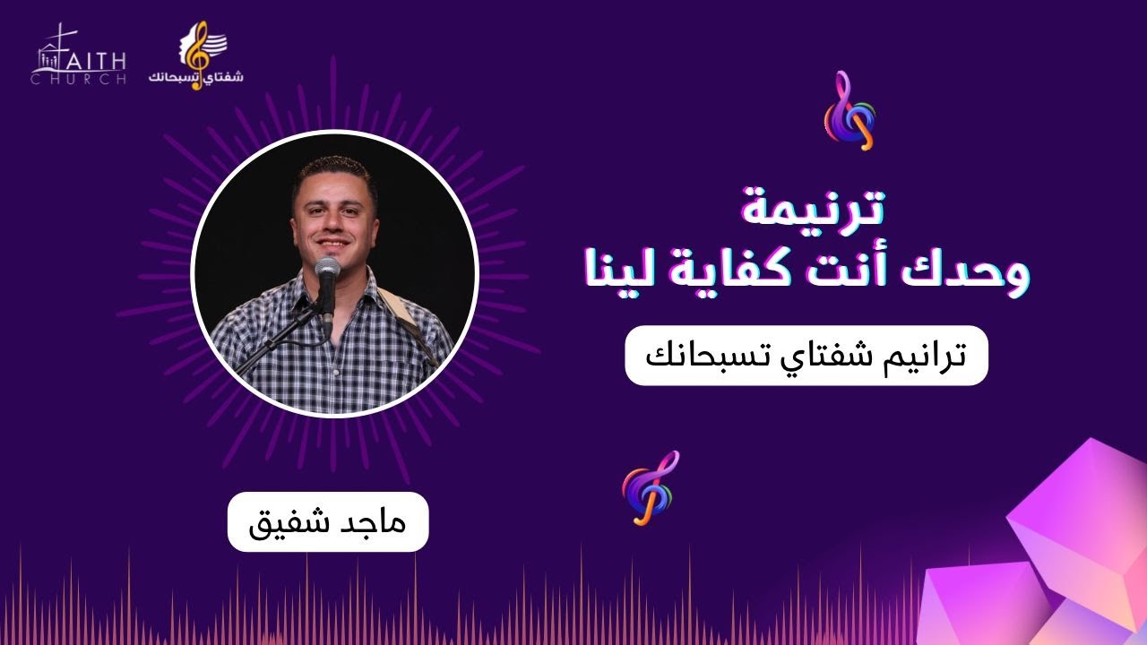 وحدك انت كفاية لينا - المرنم ماجد شفيق
