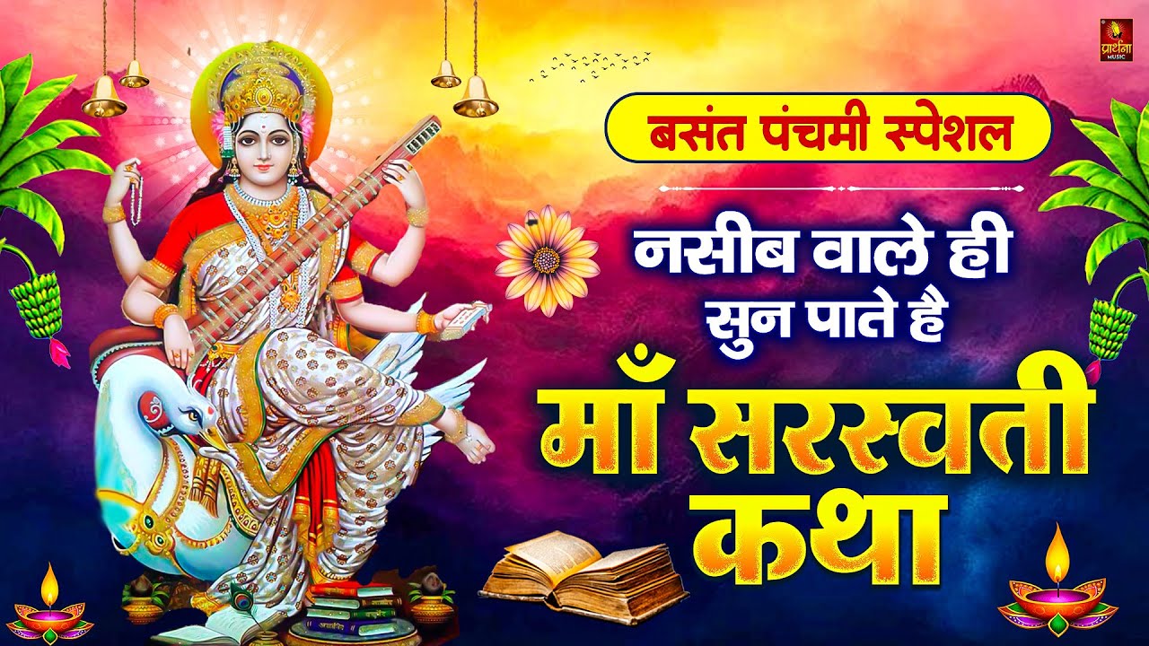 बसंत पंचमी Special कथा | माँ सरस्वती कथा | बसंत पंचमी कथा | Saraswati Katha | Basant Panchami Katha