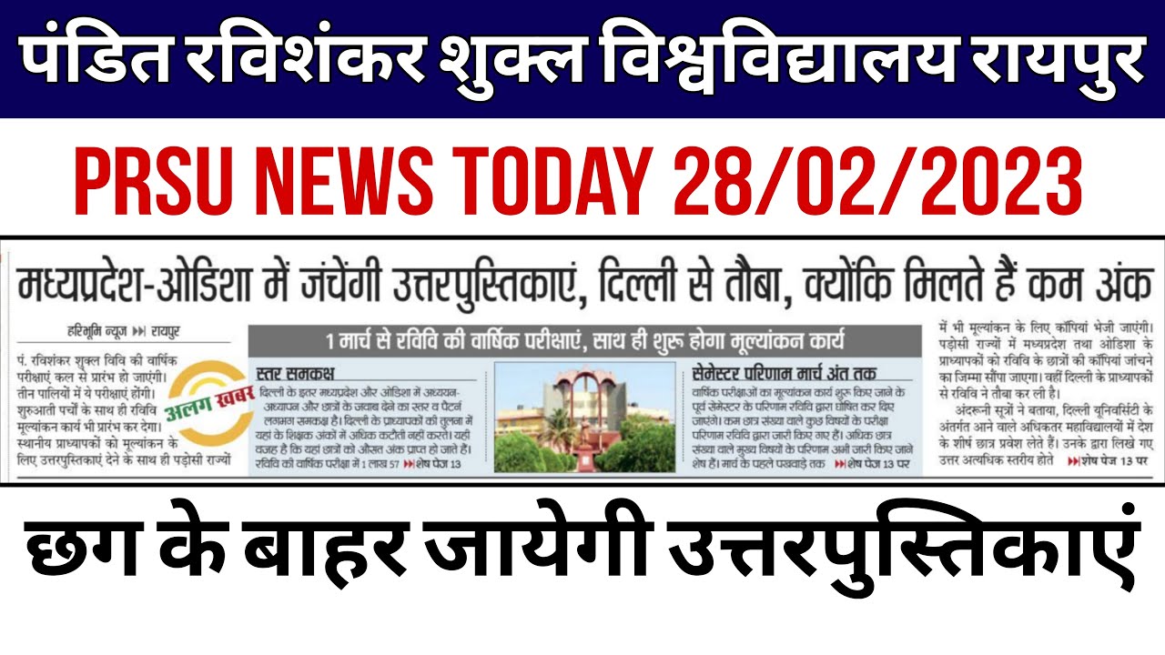 जांच के लिए छग के बाहर जायेगी उत्तरपुस्तिकाए prsu news today || prsu exam news today || prsu news