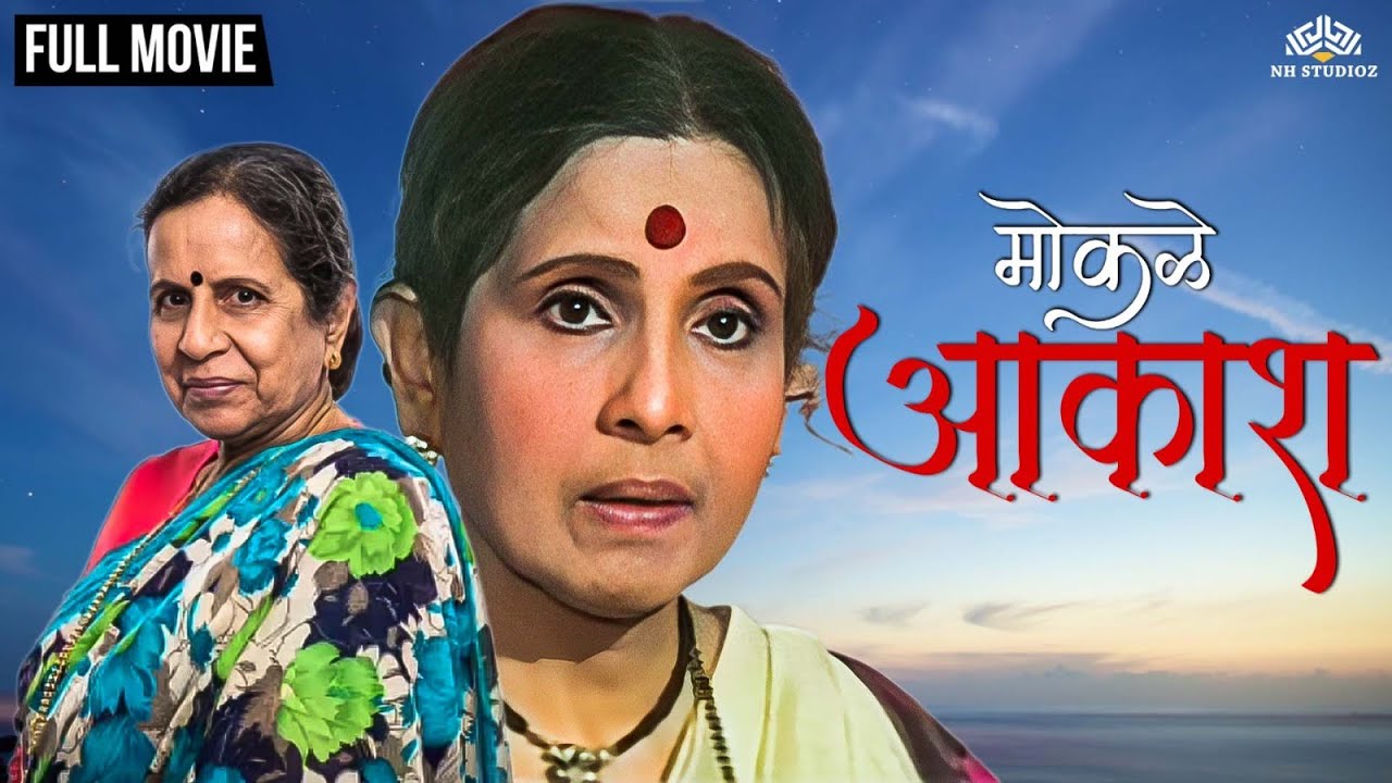 Mokale Aakash Full Movie | मोकळे आकाश | उषा नाडकर्णी ह्यांचा सुपर हिट सिनेमा | Jayshree Gadkar