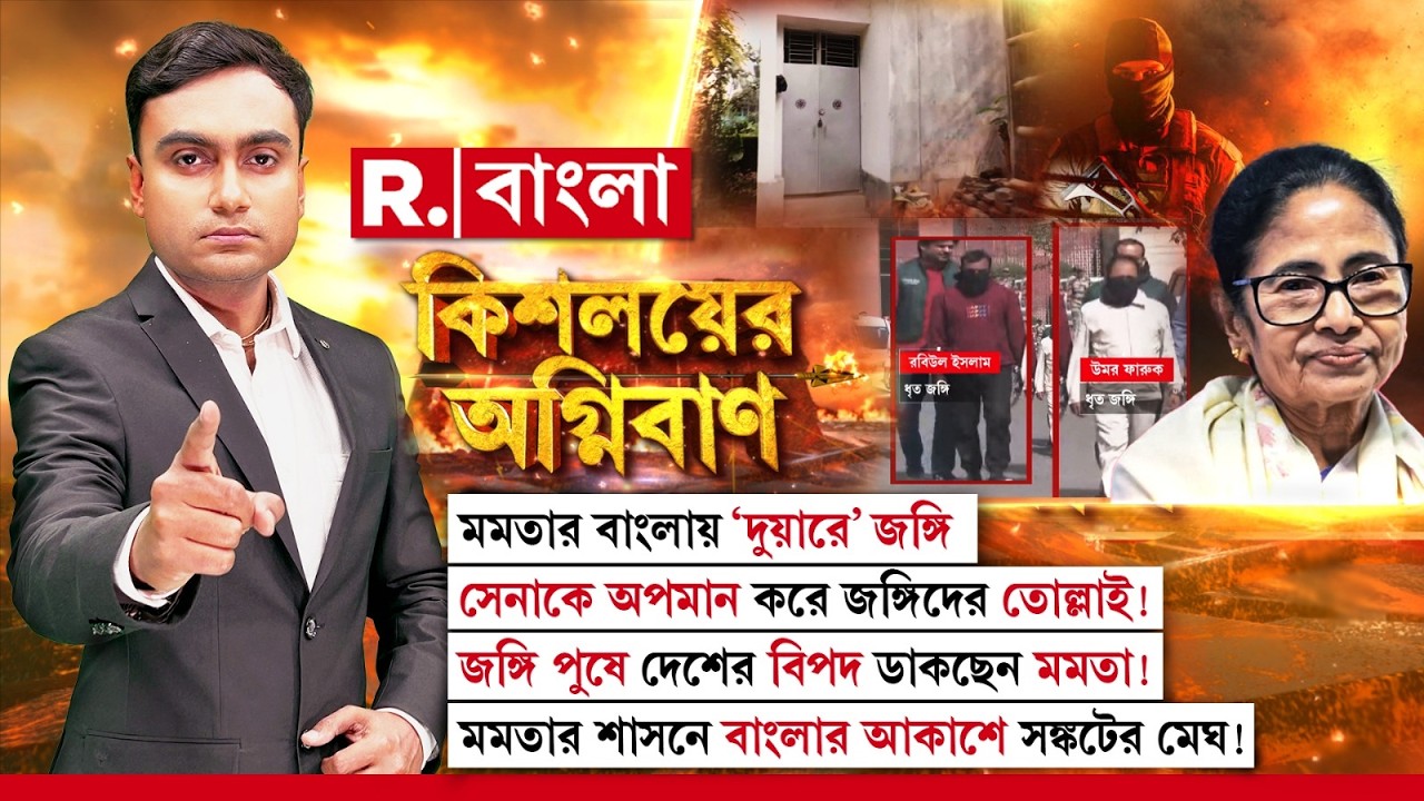 সেনাকে অপমান করে জঙ্গিদের তোল্লাই ! জঙ্গি পুষে দেশের বিপদ ডাকছেন মমতা ! ‘কিশলয়ের অগ্নিবাণ’ #LIVE