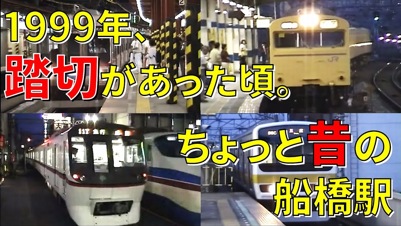 35 ちょっと昔の船橋駅 京成地上時代 103系･209系500番台･都営5300形･AE100形ほか【1999年】