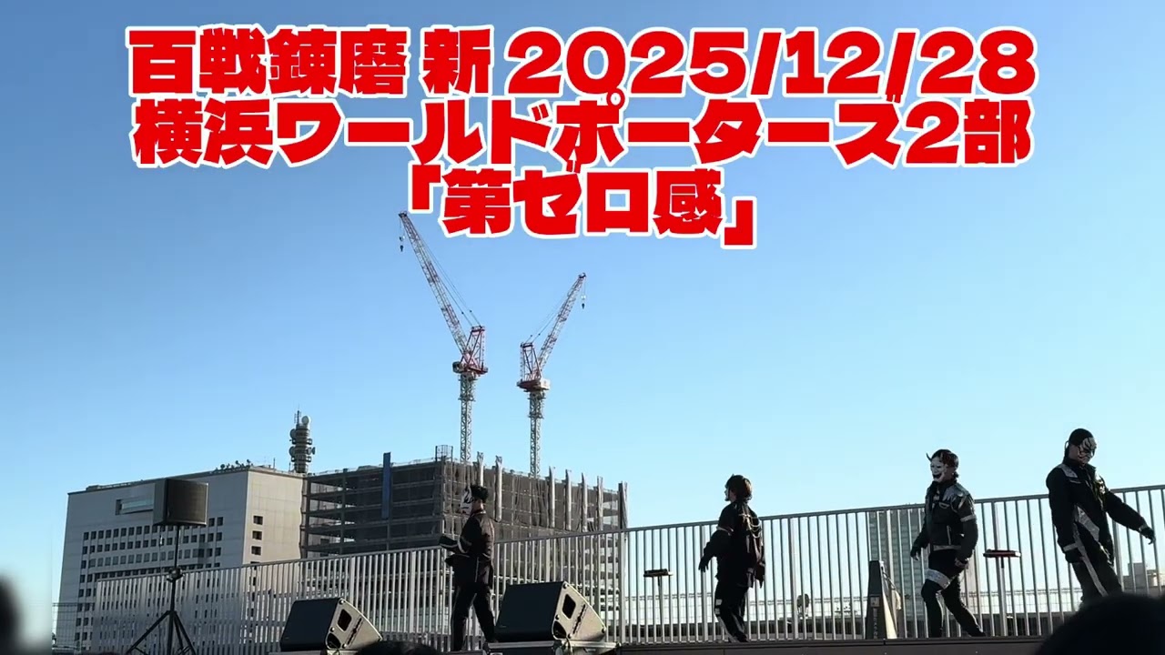 O-MENZ 百戦錬磨 新 2025/12/28 横浜ワールドポーターズ2部「曲間トーク～第ゼロ感」  #omenz #百戦錬磨新 #横浜ワールドポーターズ #第ゼロ感 