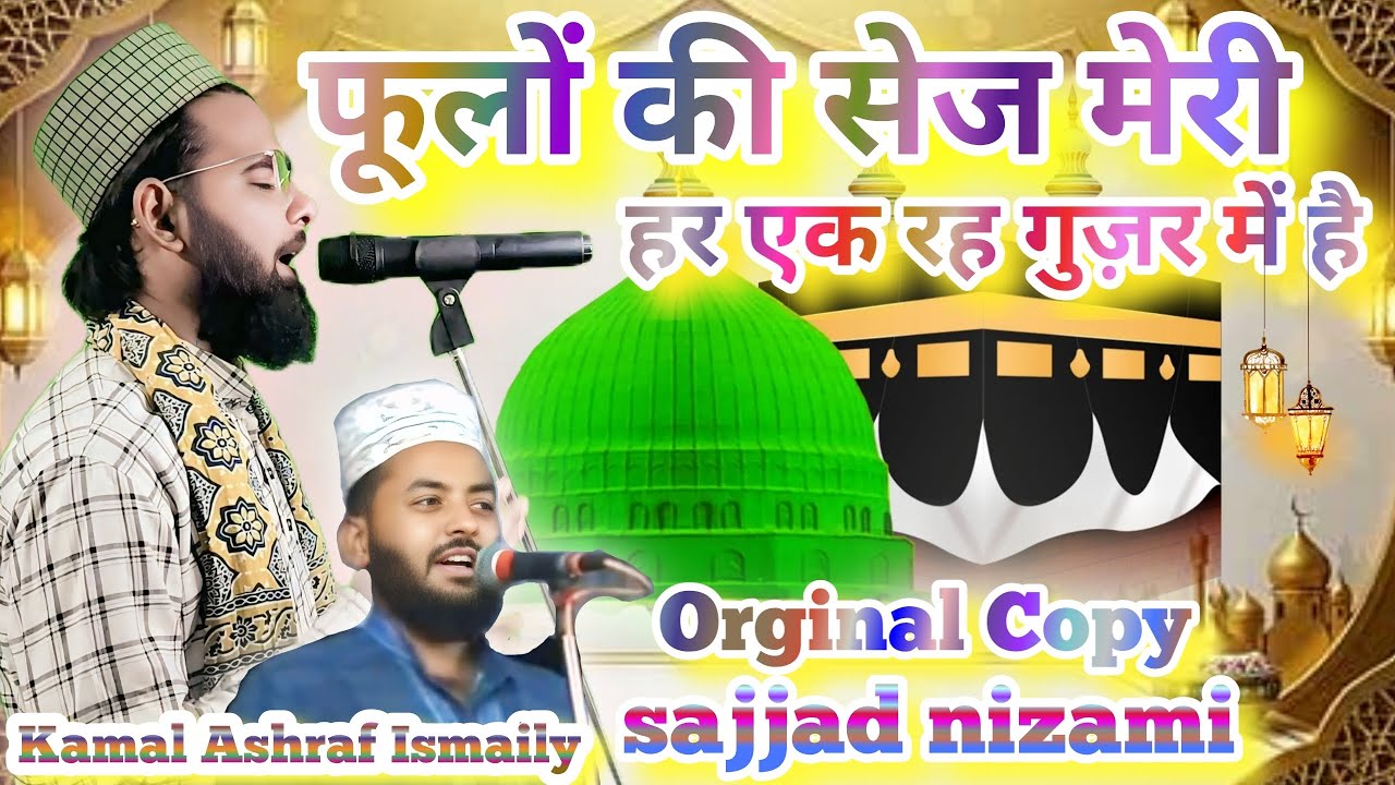 🌺 फूलों की सेज मेरी हर एक रह गुज़र में है || #trending Naat Shareef | Voice Of Kamal Ashraf Ismaily 