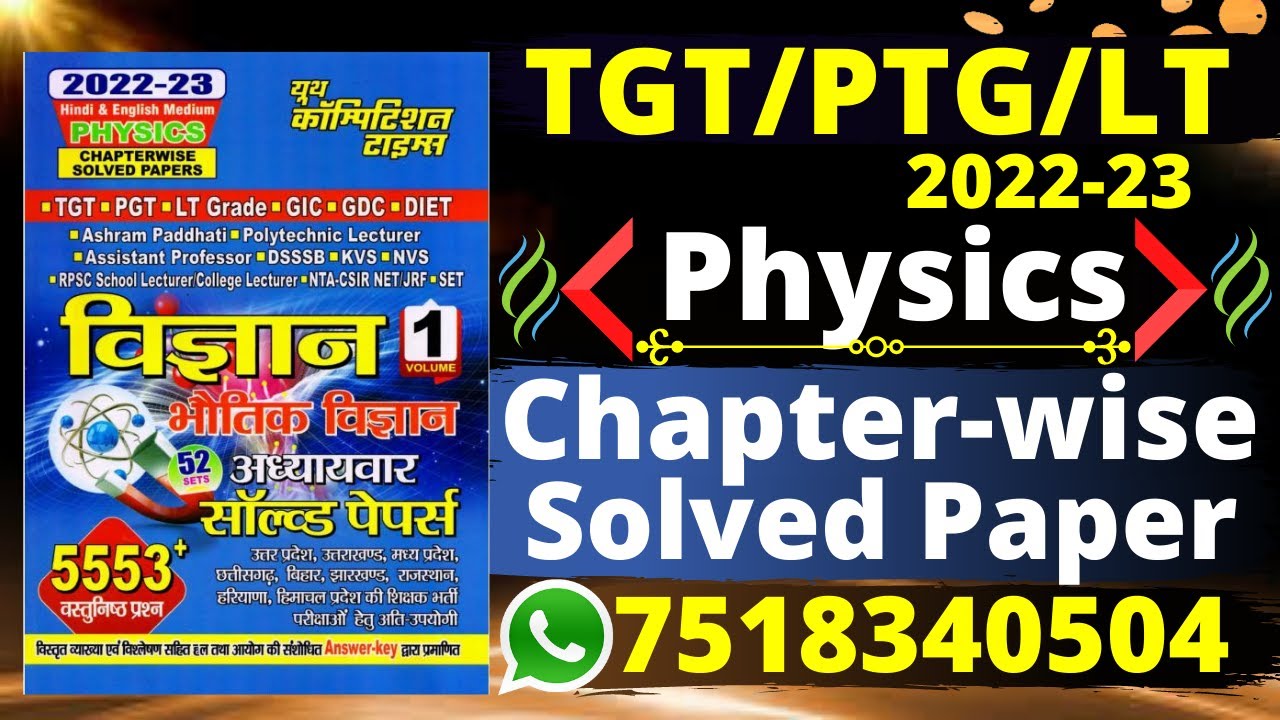 #TGT-PGT-DSSSB-GIC-LT Science (Physics) Solved Papers Vol-1 2022-23 | #TGT Physics Previous Year