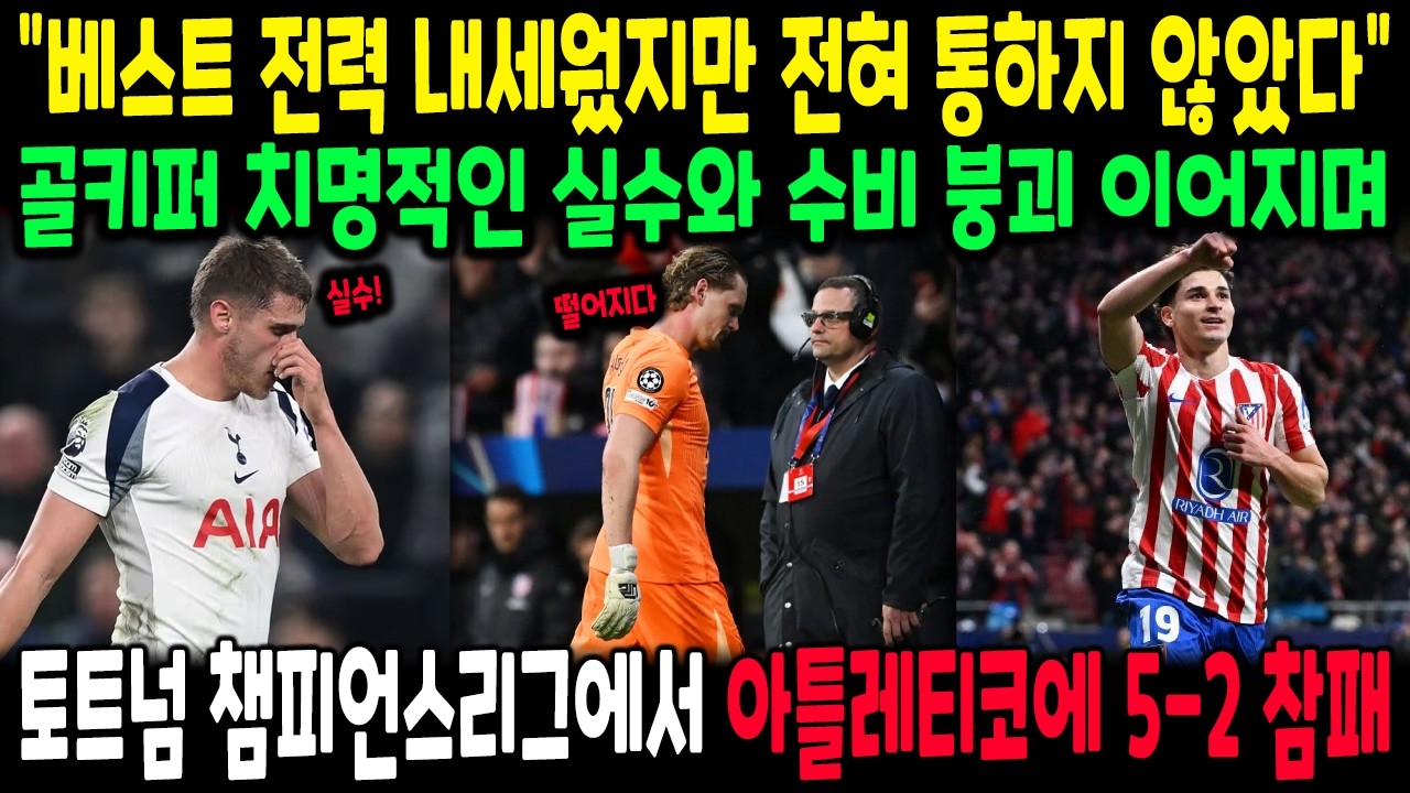 충격! 토트넘 아틀레티코 원정에서 5-2 대참사… 경기 끝나자 팬들 난리 났다! 토트넘 경기 끝나자 영국 언론 난리!