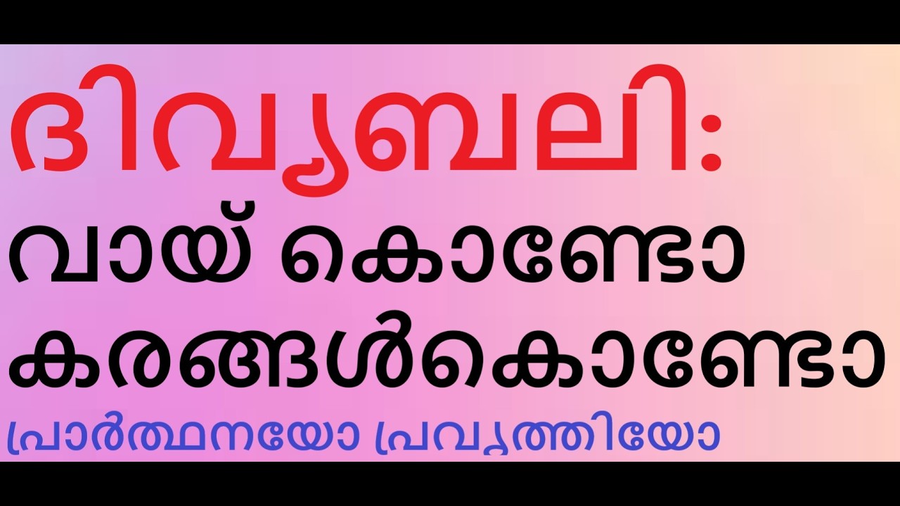 റൂഹാ മഞ്ഞുകണംപോലെയാണോ. എപിക്ലേസിസ് - റൂഹാക്ഷണം - ലത്തീൻ റീത്തിലും സീറോ മലബാറിലും. മാണിപ്പറന്പിലച്ചൻ