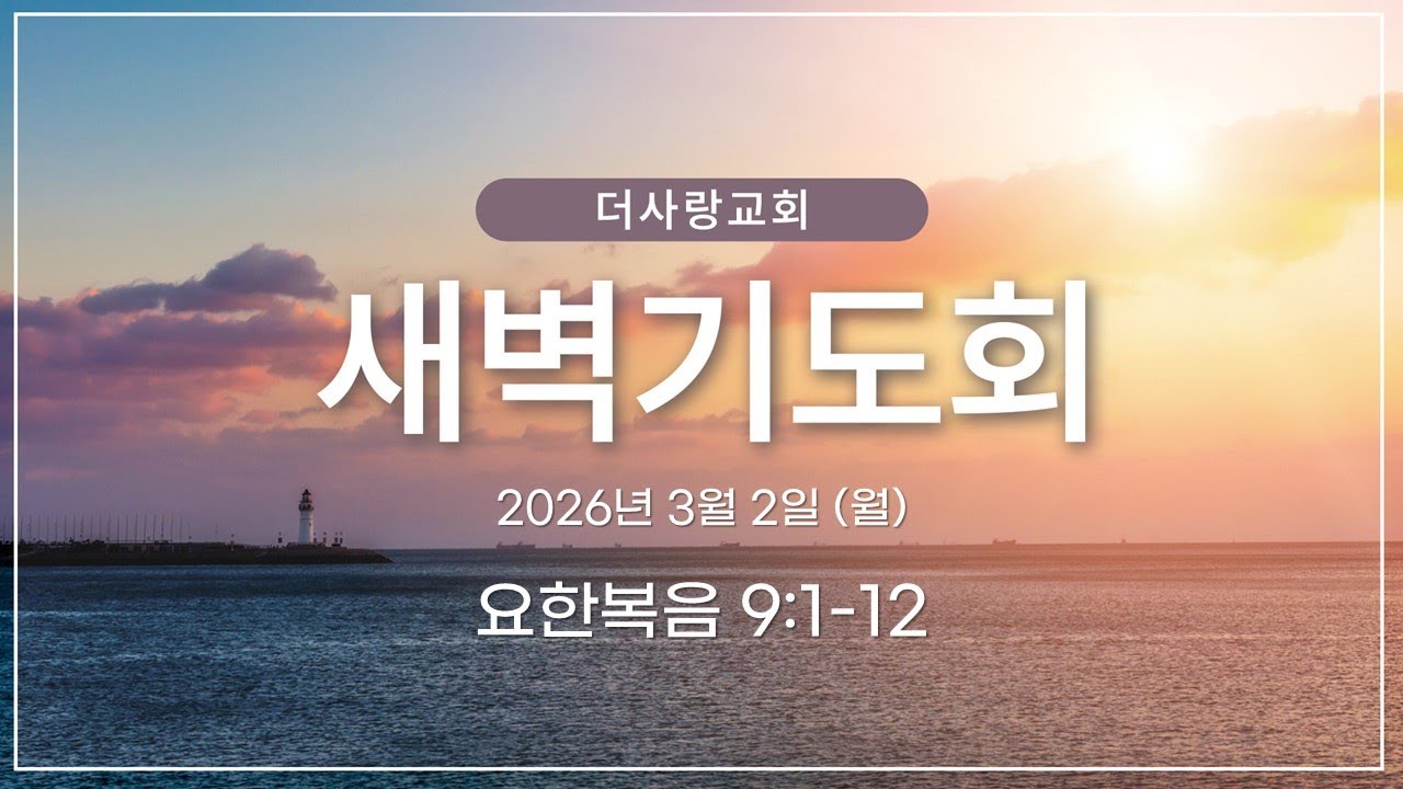 20260302  더사랑교회 월요일 새벽기도회