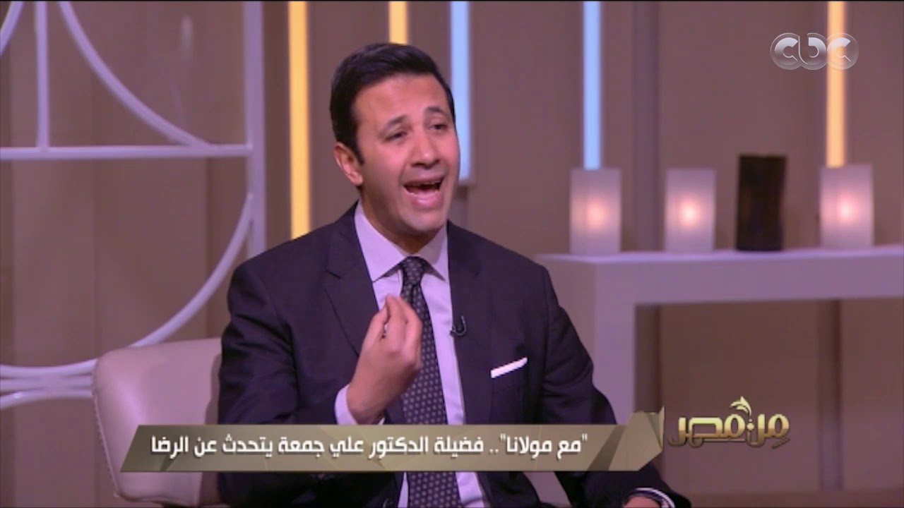 من مصر | لقاء خاص مع “مولانا” فضلية الدكتور علي جمعة يتحدث خلاله عن الرضا (كاملة)