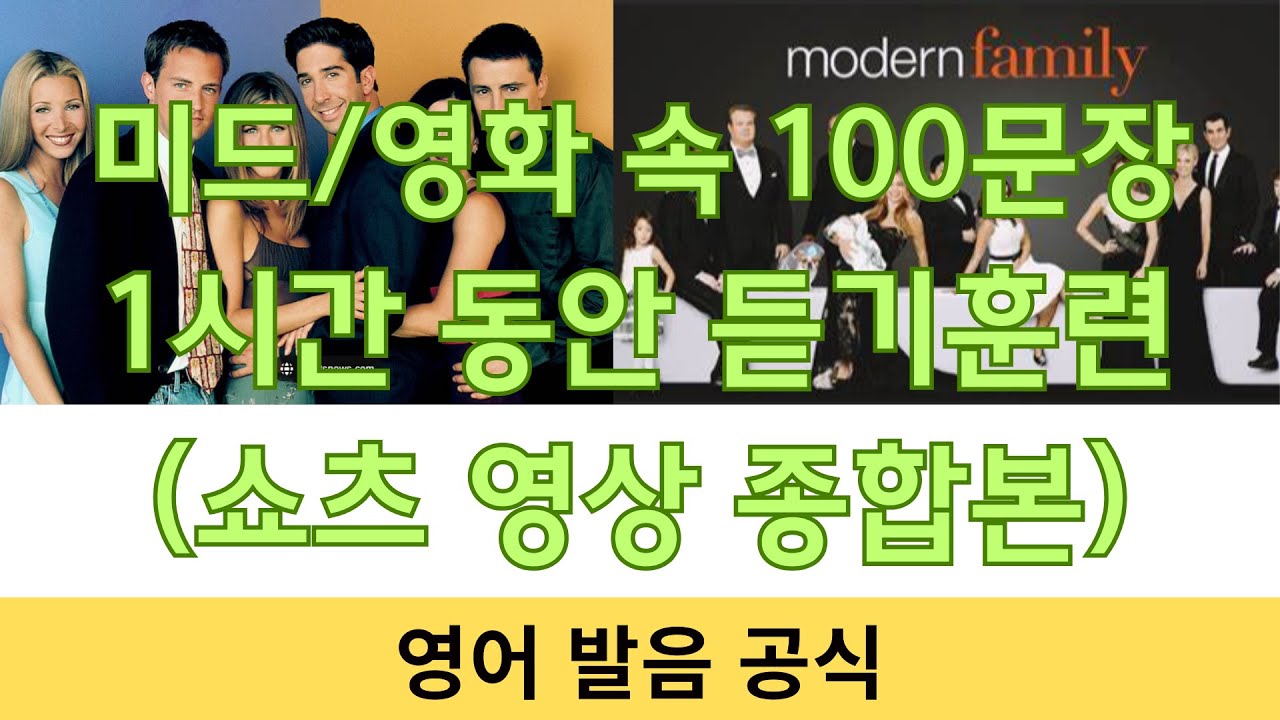 미드/영화 속 100문장 1시간 동안 듣기훈련 (쇼츠 영상 종합본)