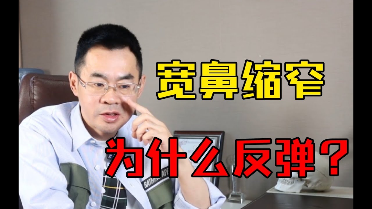 【Rhinoplasty】宽鼻缩窄为什么会反弹？还能不能修复重做？