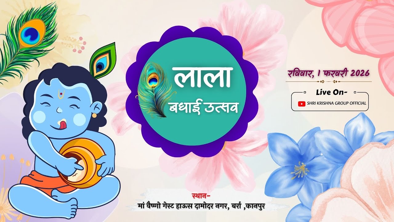 Live- लाला बधाई उत्सव एवं ब्रज की होली | निवेदक- ऋषभ गुप्ता | स्थान- वैष्णों देवी गेस्ट हाउस ,कानपुर