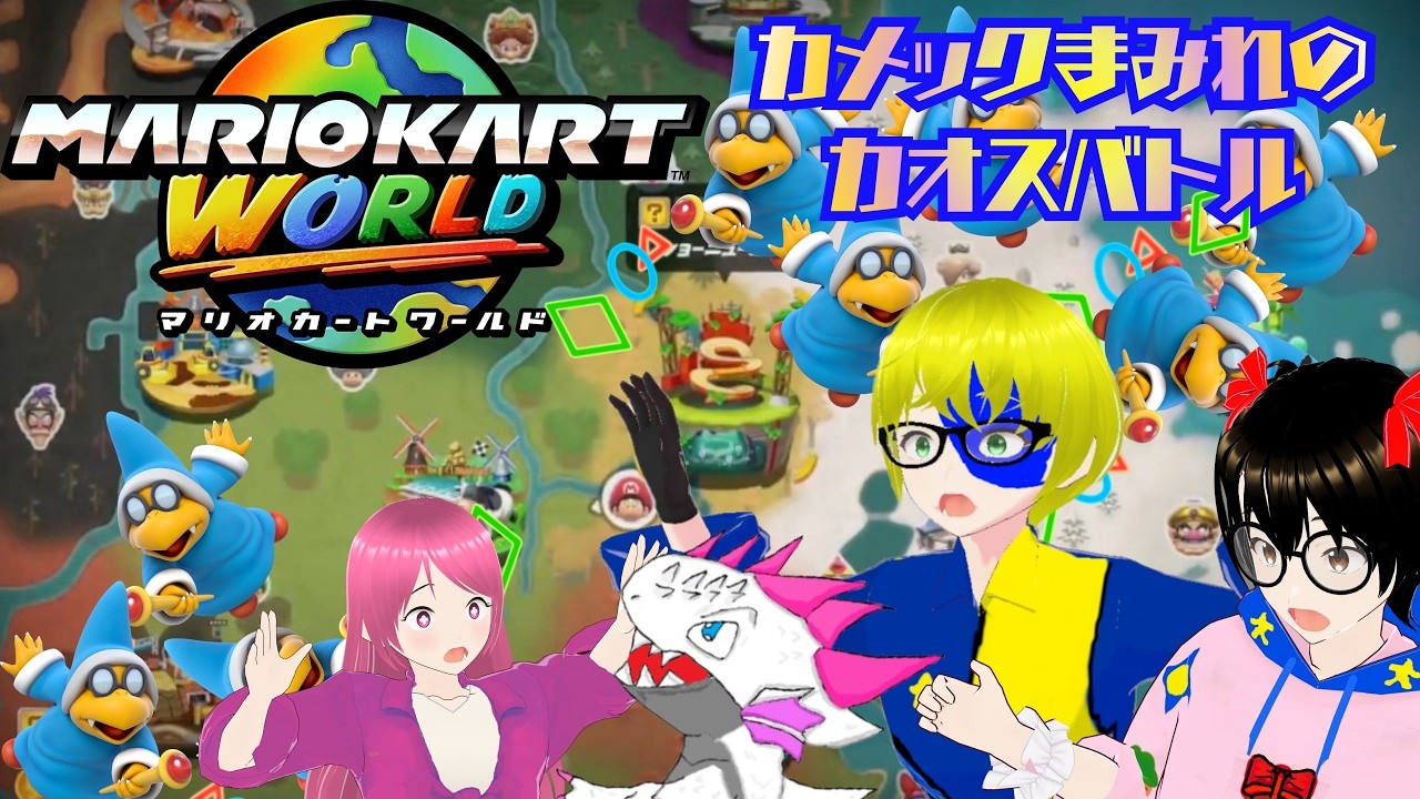 【でじっこ】参加型：カメックまみれのカオスマリカー！【マリオカートワールド】