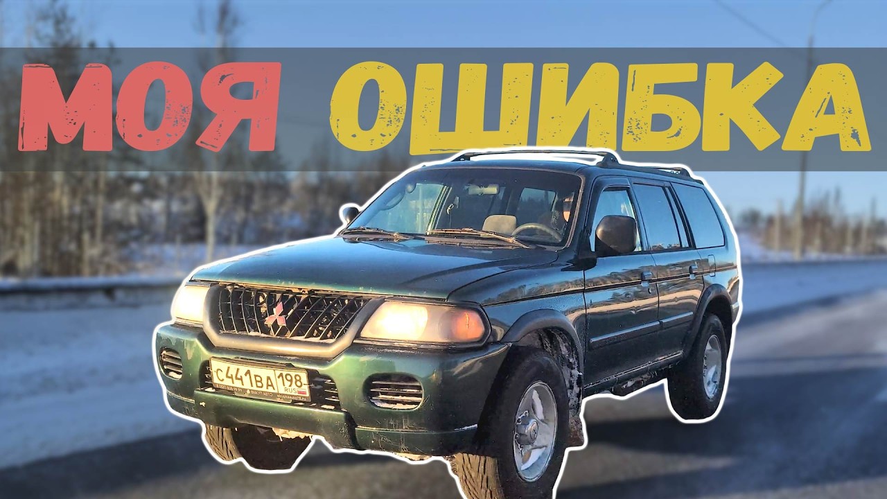 Год с Mitsubishi Montero Sport | История Моей Ошибки | Честный отзыв на старый внедорожник.