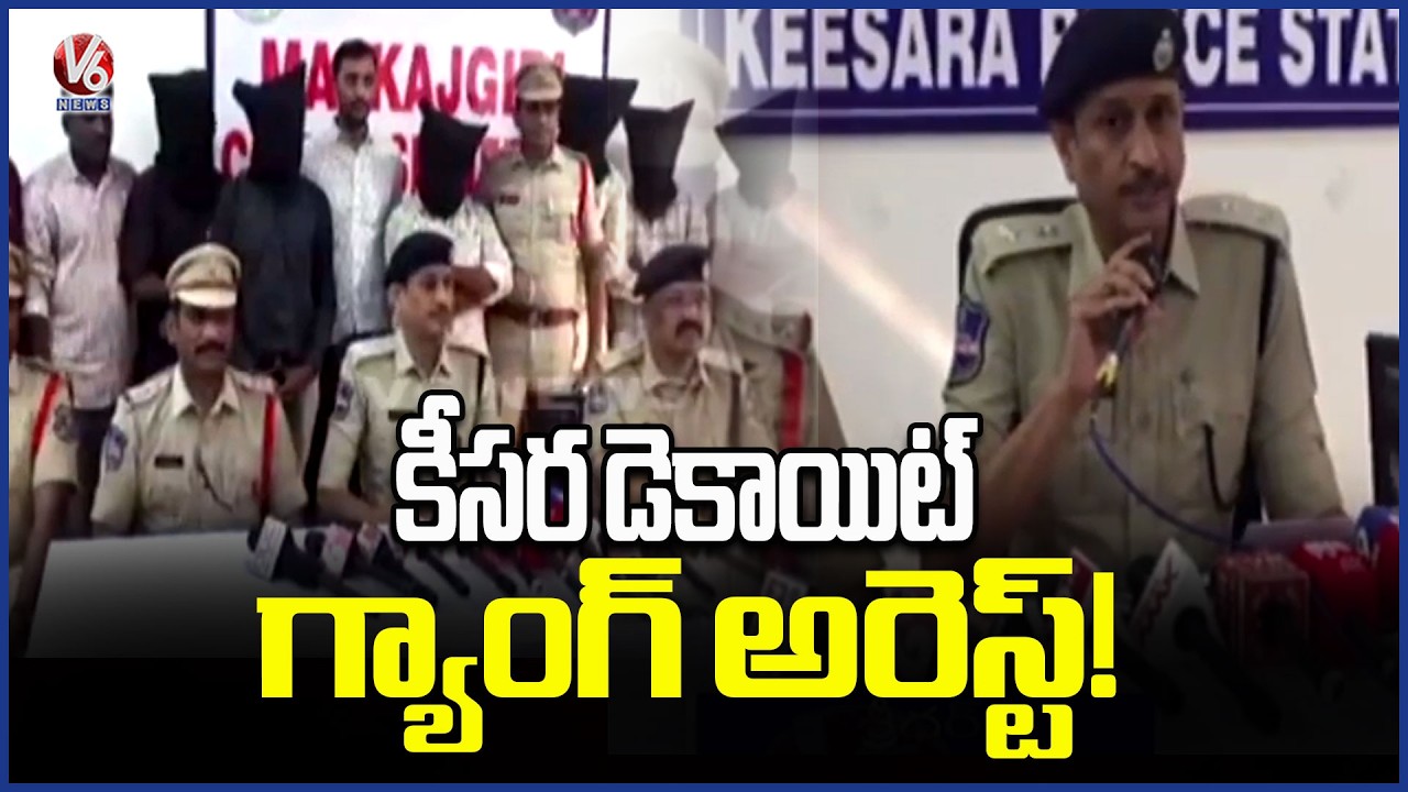 Keesara Dacoit Gang Arrested by Police in Major Operation | V6 News
