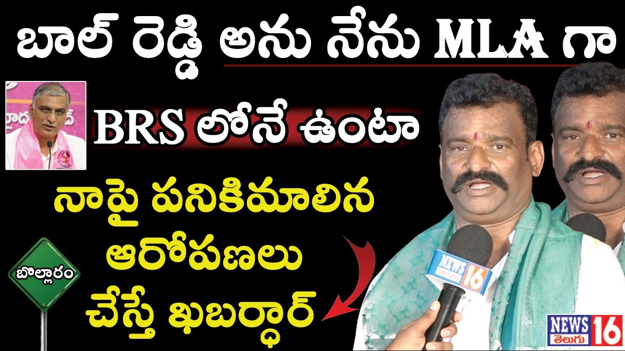 Patancheru : కాబోయే MLA నేనే | బొల్లారం బాల్ రెడ్డి సంచలనం | BRS Balreddy Face to Face | NEWS16