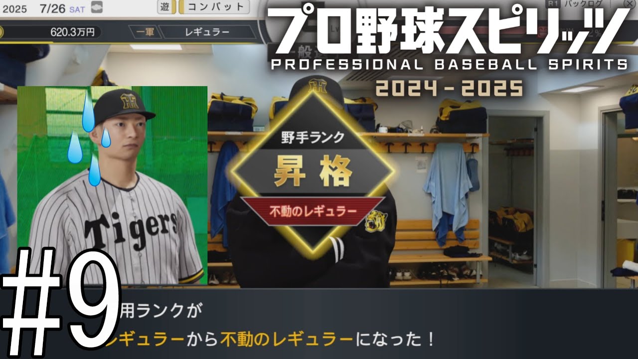 え、この成績で不動のレギュラーじゃなかったの？？【プロ野球スピリッツ2024-2025】#9