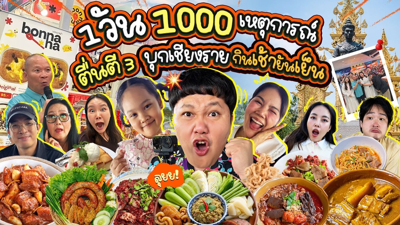 บุกเชียงราย! ตื่นตี 3 กินมาราธอน เช้ายันเย็น! | BB Memory