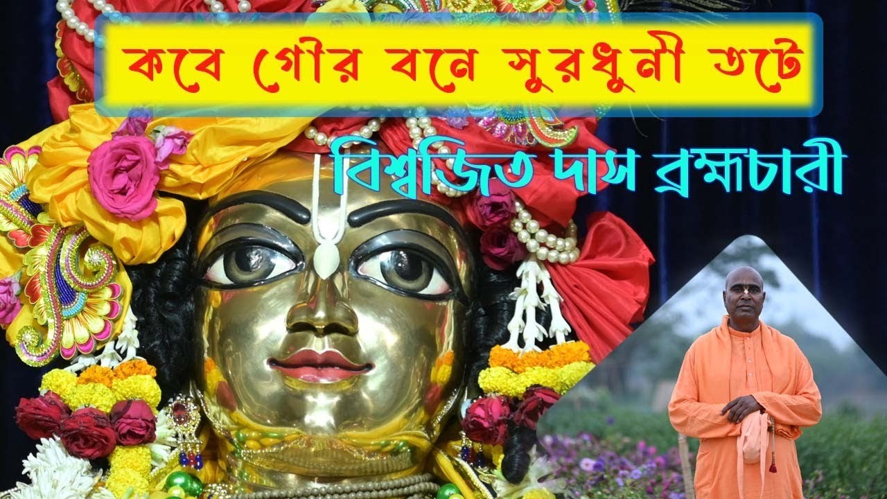 কবে গৌর বনে সুরধুনী তটে।। Kobe Goura Bane Suradhuni Tate।। Biswajit Das Brahmachari