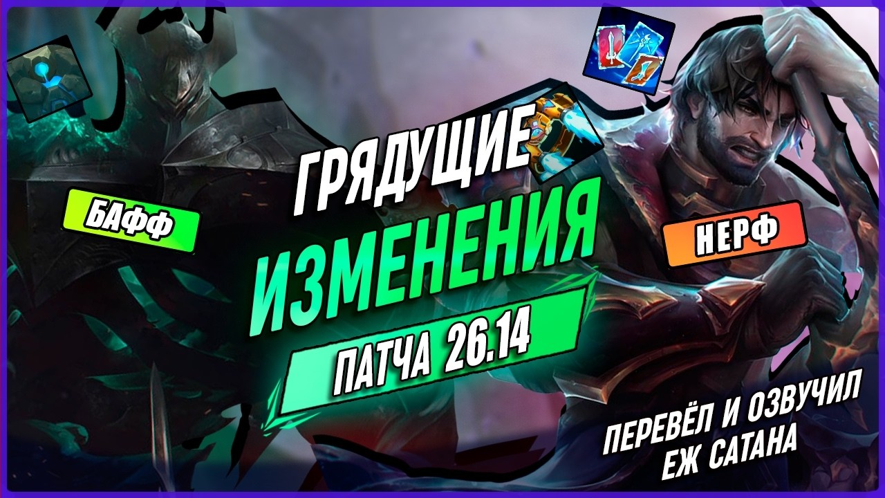 ПРЕДВАРИТЕЛЬНЫЕ Изменения Патч 26.14 в Лиге Легенд [Все Роли]