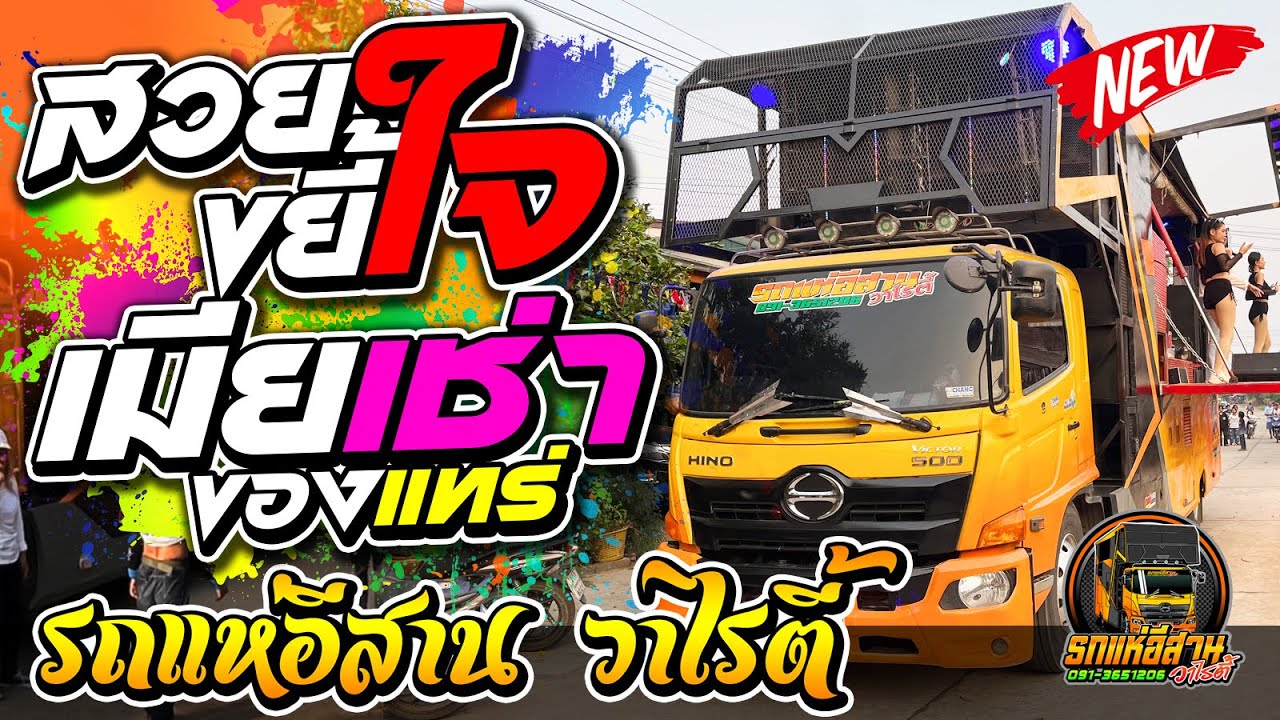 สวยขยี้ใจ + เมียเช่า + ของแทร่ - รถแห่อีสาน วาไรตี้ ณ บ้านกุดรัง อ.กุดรัง จ.มหาสารคาม 20-4-2024