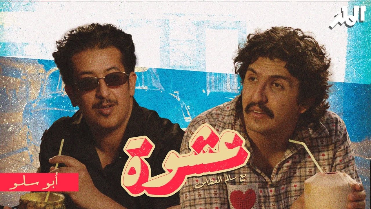 أبو سلو | عشوة