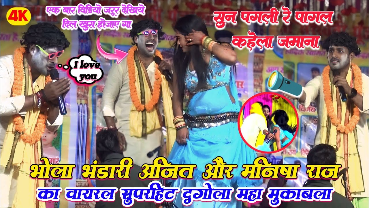 भोला भंडारी अजीत और मनीषा राज का वायरस सुपरहिट दुगोला महा मुकाबला |सुन पगली रे पागल कहेला जमाना 
