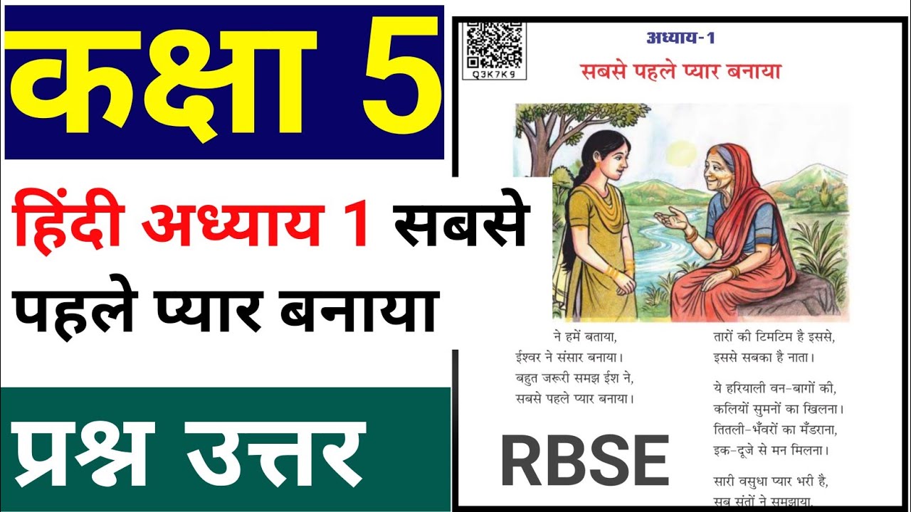 सबसे पहले प्यार बनाया || Class 5 Hindi chapter 1 || RBSE | कक्षा 5 हिन्दी पाठ 1 प्रश्न उत्तर