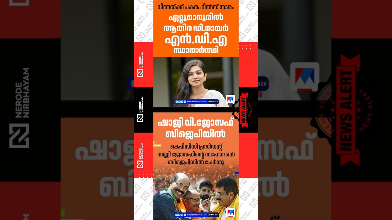 Athira D Nair to contest in Ettumanoor instead of Veena Nair | Kpcc | Sunny Joseph | nda | BJP