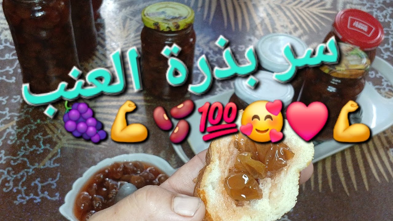 اجري تحضري معايا ألذ😋 وأصح💪 مربي العنب🍇 ببذره🫘 للوليدات 👬مع الدخول المدرسي  لزيادة التركيز و ،،،🤗💯