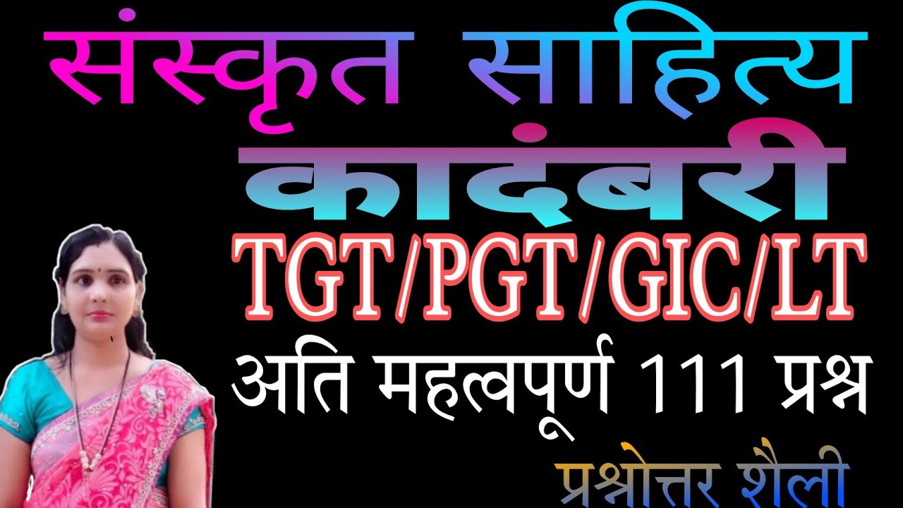 संस्कृत साहित्य ,कादंबरी,#tgtsanskrit #pgtsanskrit #ltsanskrit#gicexam #giclecturer प्रश्नोत्तर शैली