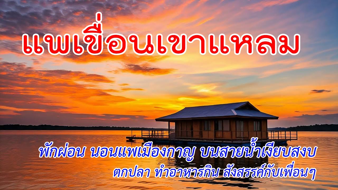 ep.21/24 แพเขื่อนเขาแหลม พักผ่อนนอนแพเมืองกาญ บนสายน้ำเงียบสงบ