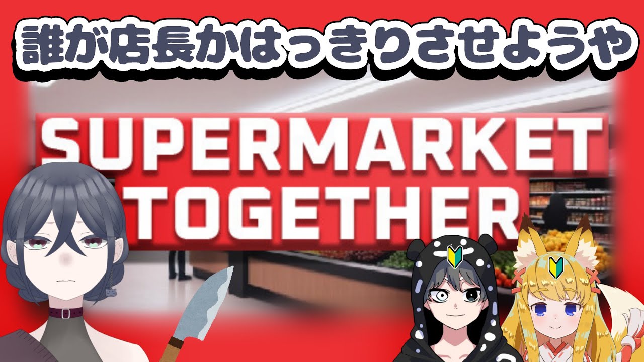 【コラボ配信】誰が店長かはっきりさせよう【Supermarket Together】【🦝🍷】