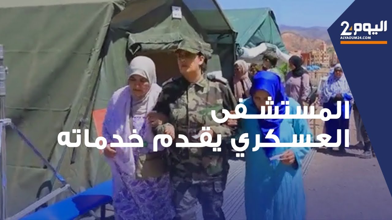 آسني-المستشفى العسكري الجراحي الميداني يقدم خدماته لفائدة الساكنة المتضررة من الزلزال