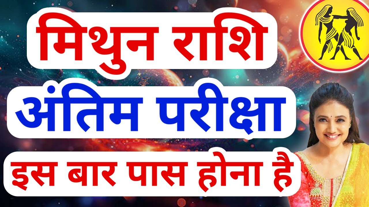 मिथुन राशि की अंतिम परीक्षा 