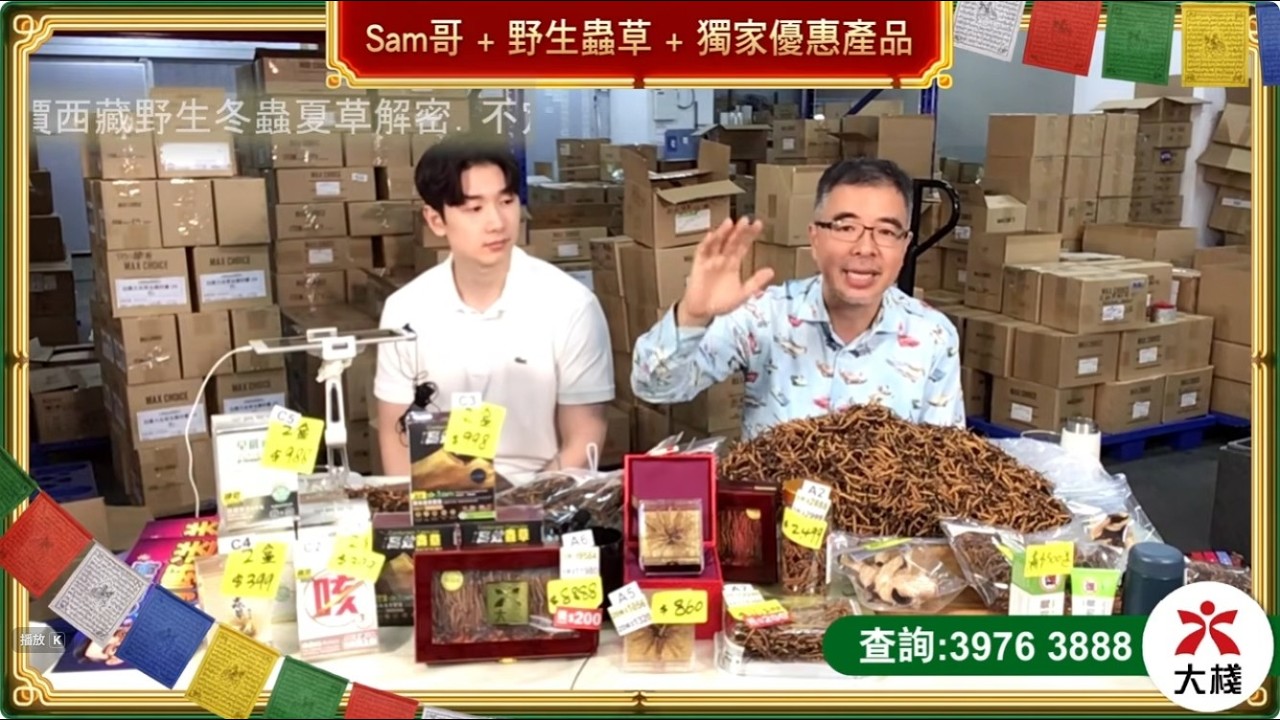 重播🔥大棧Sam哥直播🔥西藏野生冬蟲夏草解密，大量急凍產品超抵價