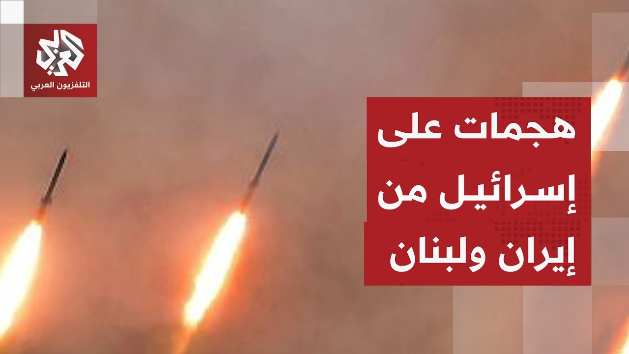 رشقة صاروخية من جنوب لبنان باتجاه إسرائيل بعد هجوم إيراني ودوي صفارات الإنذار