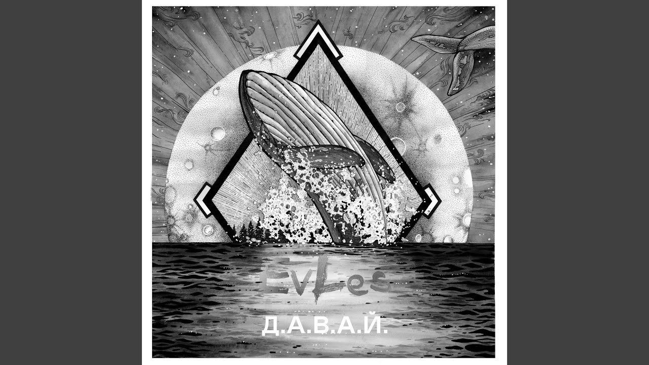 Д.а.в.а.й.