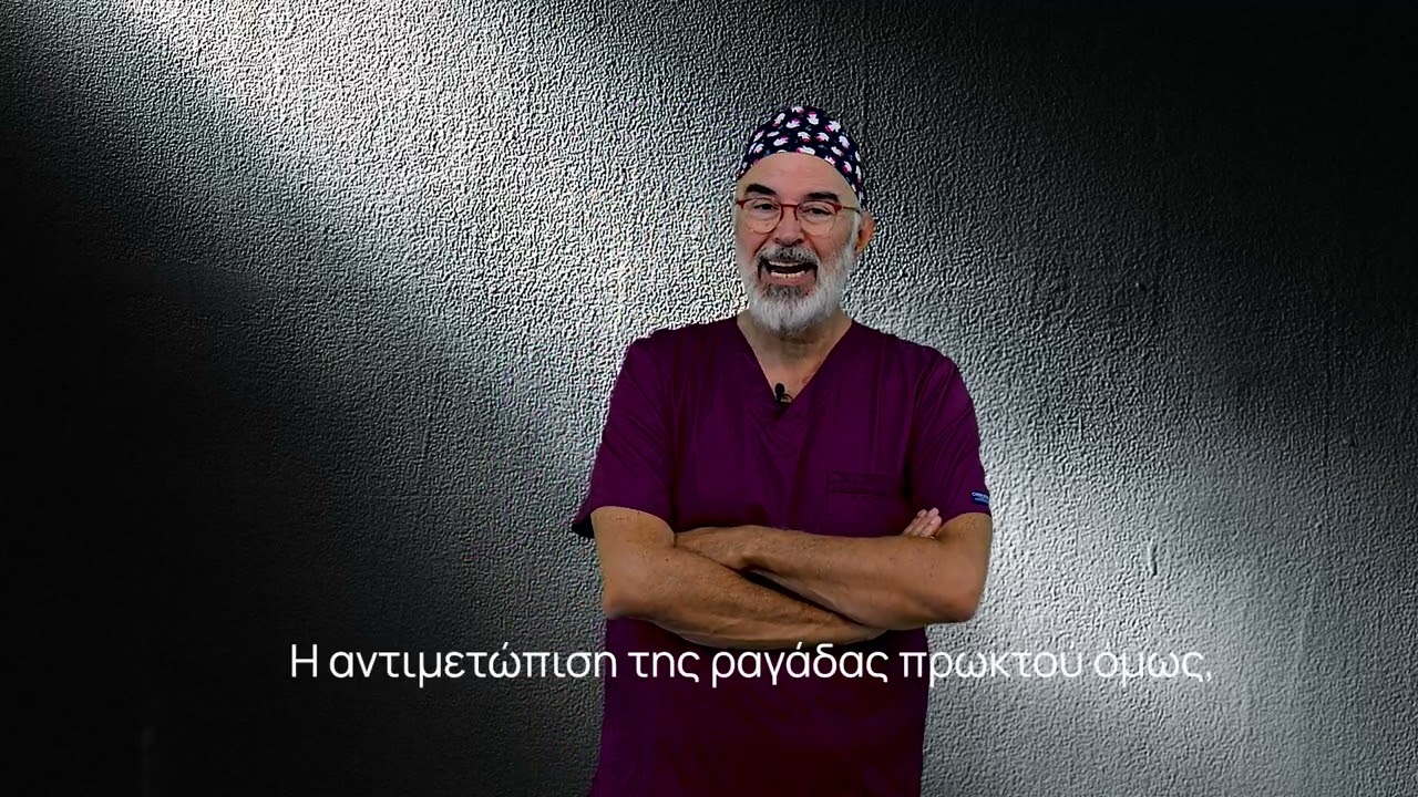 Η σύγχρονη θεραπεία της Ραγάδα Πρωκτού χωρίς χειρουργείο