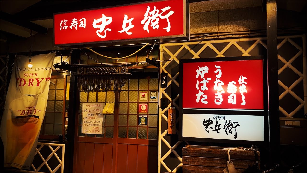 大瓶490円！60年続く老舗の寿司居酒屋で爆食い。即満席の人気大衆酒場【信寿司忠兵衛・名古屋市港区】 Drinking and Eating at restaurant., Nagoya Japan.