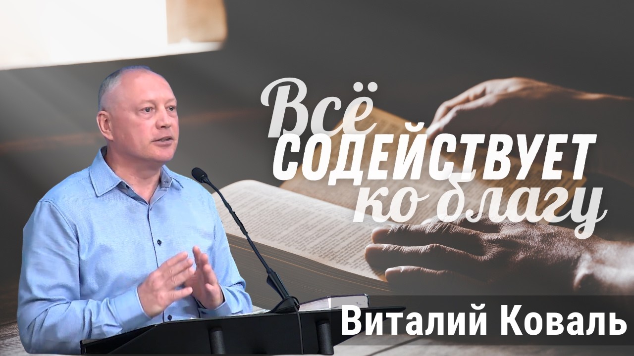 03-01-2026 Проповедь «Всё содействует ко благу» | Виталий Коваль